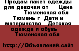 Продам пакет одежды для девочки от 0 › Цена ­ 1 200 - Тюменская обл., Тюмень г. Дети и материнство » Детская одежда и обувь   . Тюменская обл.